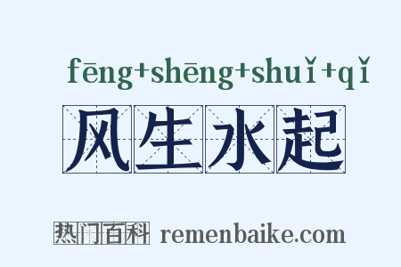 风生水起是什么意思的图片